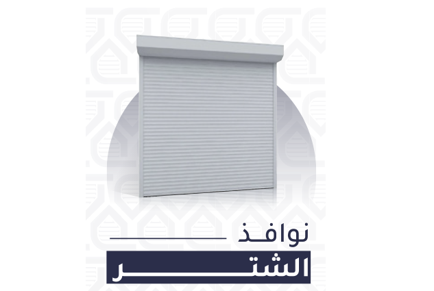 أبواب شتر أوتوماتيكية
